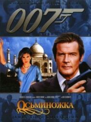 Осьминожка постер к фильму смотреть онлайн на HD Rezka
