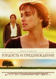 Гордость и предубеждение постер к фильму смотреть онлайн на HD Rezka