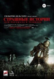 Страшные истории для рассказа в темноте постер к фильму смотреть онлайн на HD Rezka