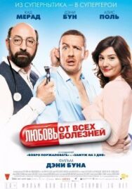 Любовь от всех болезней постер к фильму смотреть онлайн на HD Rezka