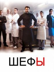 Шефы постер к фильму смотреть онлайн на HD Rezka