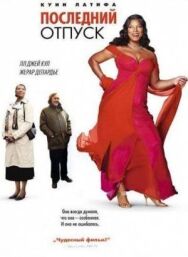 Последний отпуск постер к фильму смотреть онлайн на HD Rezka