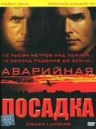 Аварийная посадка постер к фильму смотреть онлайн на HD Rezka