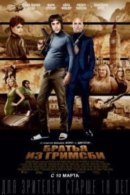 Братья из Гримсби постер к фильму смотреть онлайн на HD Rezka