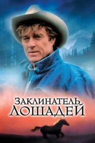 Заклинатель лошадей постер к фильму смотреть онлайн на HD Rezka