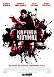Короли улиц постер к фильму смотреть онлайн на HD Rezka