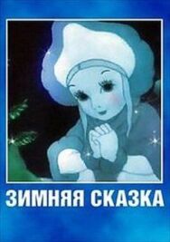 Зимняя сказка постер к фильму смотреть онлайн на HD Rezka