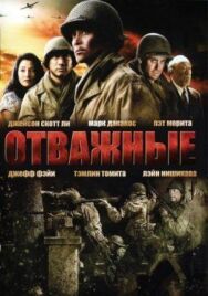 Отважные постер к фильму смотреть онлайн на HD Rezka