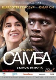 Самба постер к фильму смотреть онлайн на HD Rezka