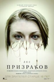Лес призраков постер к фильму смотреть онлайн на HD Rezka