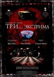 Три... экстрима постер к фильму смотреть онлайн на HD Rezka