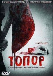 Топор постер к фильму смотреть онлайн на HD Rezka