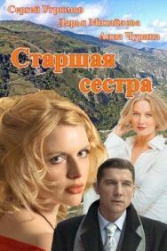 Старшая сестра постер к фильму смотреть онлайн на HD Rezka