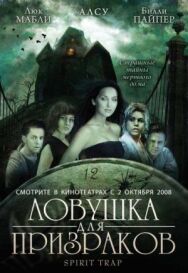 Ловушка для призраков постер к фильму смотреть онлайн на HD Rezka