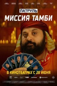 Патруль. Миссия Тамби постер к фильму смотреть онлайн на HD Rezka