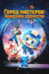 Город мастеров. Академия зодчества постер к фильму смотреть онлайн на HD Rezka