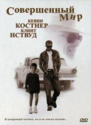 Совершенный мир постер к фильму смотреть онлайн на HD Rezka