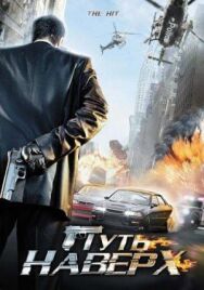 Путь наверх постер к фильму смотреть онлайн на HD Rezka