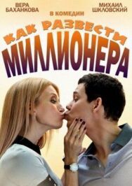 Как развести миллионера постер к фильму смотреть онлайн на HD Rezka