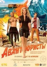 Авантюристы постер к фильму смотреть онлайн на HD Rezka