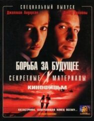 Секретные материалы: Борьба за будущее постер к фильму смотреть онлайн на HD Rezka