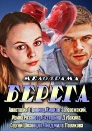 Берега постер к фильму смотреть онлайн на HD Rezka