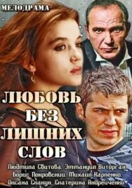Любовь без лишних слов постер к фильму смотреть онлайн на HD Rezka