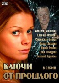 Ключи от прошлого постер к фильму смотреть онлайн на HD Rezka