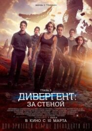 Дивергент, глава 3: За стеной постер к фильму смотреть онлайн на HD Rezka