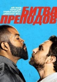 Битва преподов постер к фильму смотреть онлайн на HD Rezka