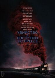Убийство в Восточном экспрессе постер к фильму смотреть онлайн на HD Rezka