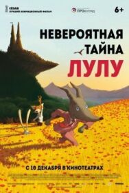 Невероятная тайна Лулу постер к фильму смотреть онлайн на HD Rezka