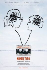 Конец тура постер к фильму смотреть онлайн на HD Rezka
