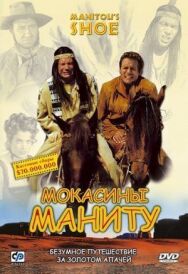 Мокасины Маниту постер к фильму смотреть онлайн на HD Rezka