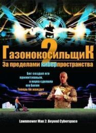 Газонокосильщик 2: За пределами киберпространства постер к фильму смотреть онлайн на HD Rezka