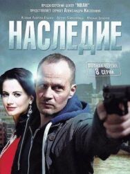 Наследие постер к фильму смотреть онлайн на HD Rezka
