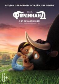 Фердинанд постер к фильму смотреть онлайн на HD Rezka