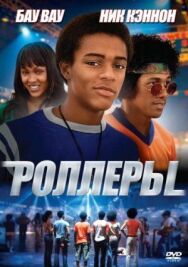 Роллеры постер к фильму смотреть онлайн на HD Rezka