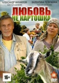 Любовь – не картошка постер к фильму смотреть онлайн на HD Rezka