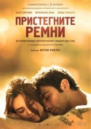 Пристегните ремни постер к фильму смотреть онлайн на HD Rezka