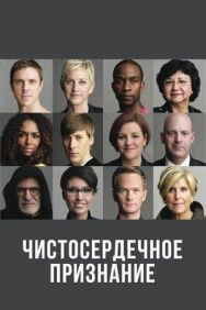 Чистосердечное признание постер к фильму смотреть онлайн на HD Rezka