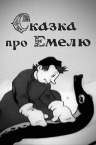 Сказка про Емелю постер к фильму смотреть онлайн на HD Rezka