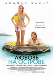 Любовь на острове постер к фильму смотреть онлайн на HD Rezka