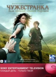 Чужестранка постер к фильму смотреть онлайн на HD Rezka