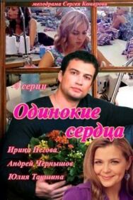 Одинокие сердца постер к фильму смотреть онлайн на HD Rezka