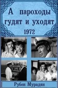 А пароходы гудят и уходят... постер к фильму смотреть онлайн на HD Rezka