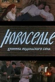 Новоселье постер к фильму смотреть онлайн на HD Rezka