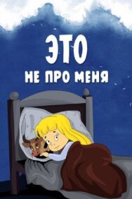 Это не про меня постер к фильму смотреть онлайн на HD Rezka