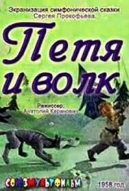 Петя и волк постер к фильму смотреть онлайн на HD Rezka