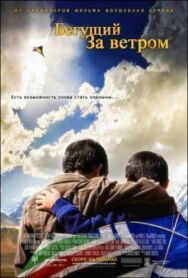 Бегущий за ветром постер к фильму смотреть онлайн на HD Rezka